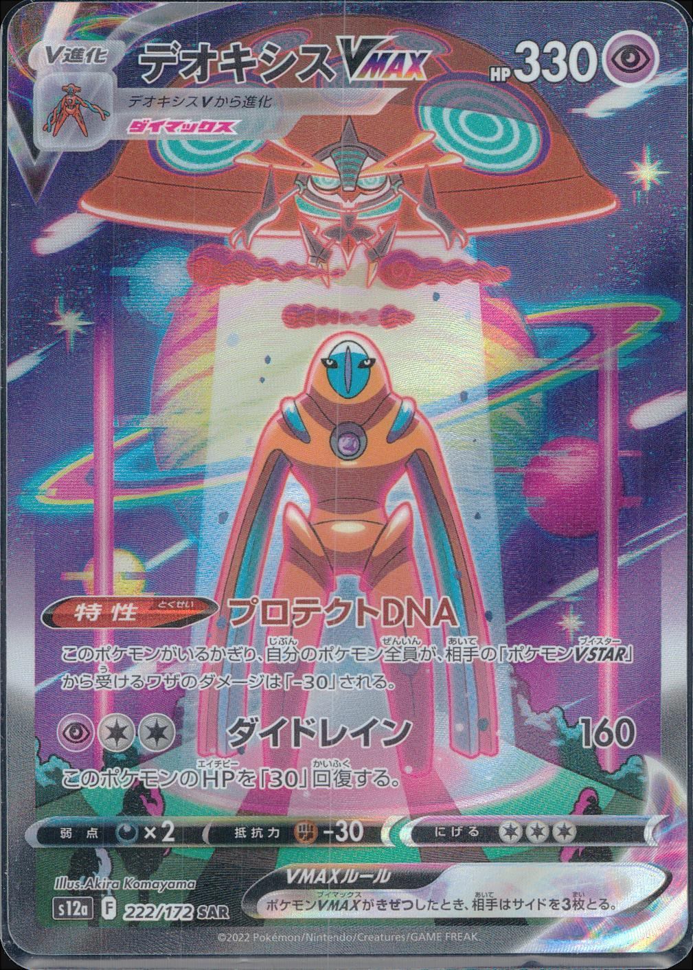 222/172/S12A/B/SAR Deoxys VMAX