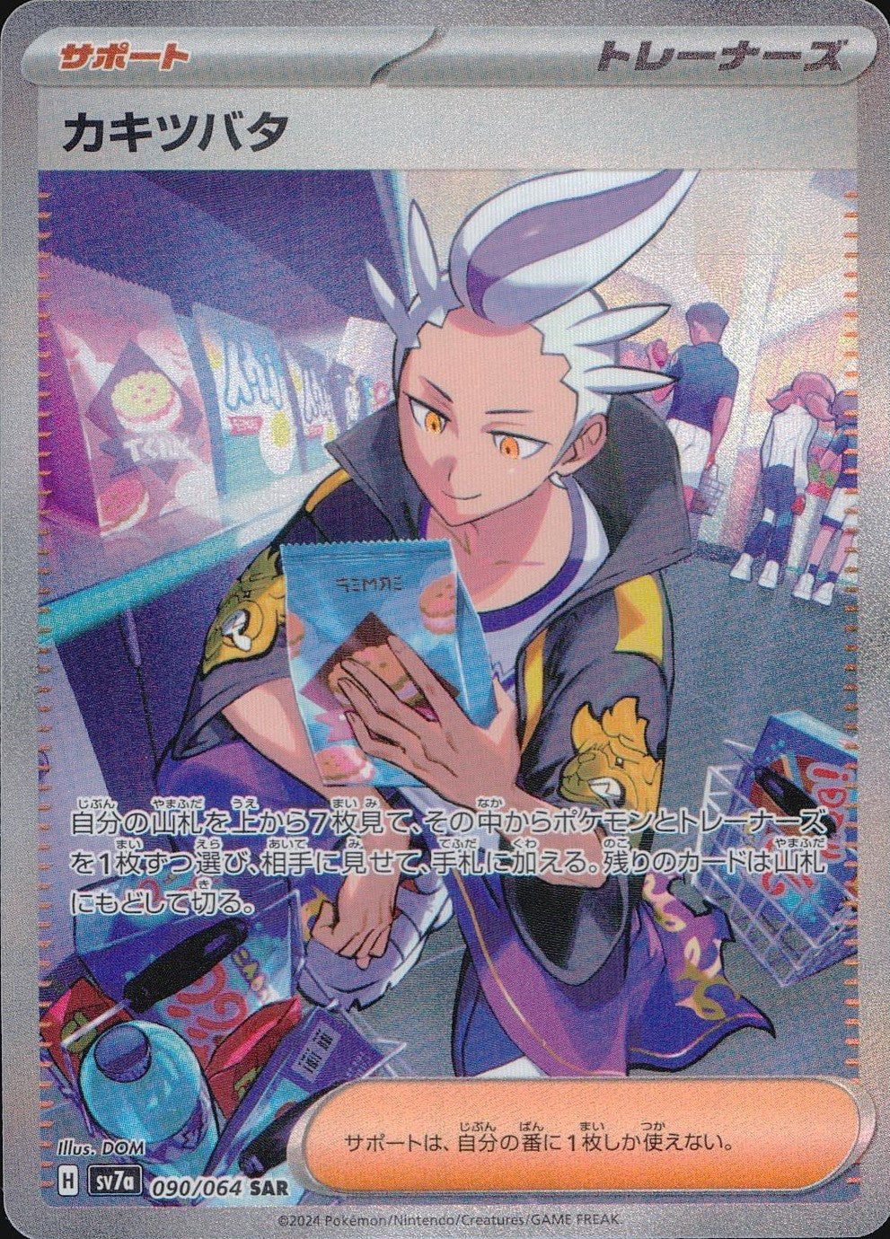 090/064/SV7A/B/SAR カキツバタ