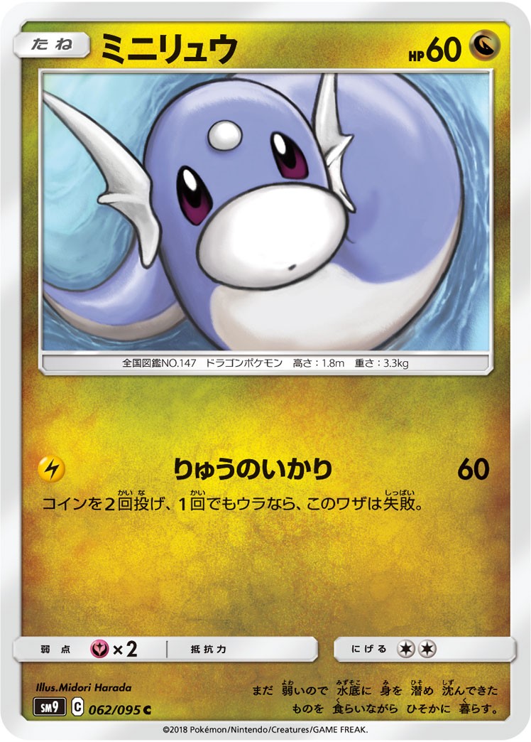 062/095/SM9/B/C ミニリュウ