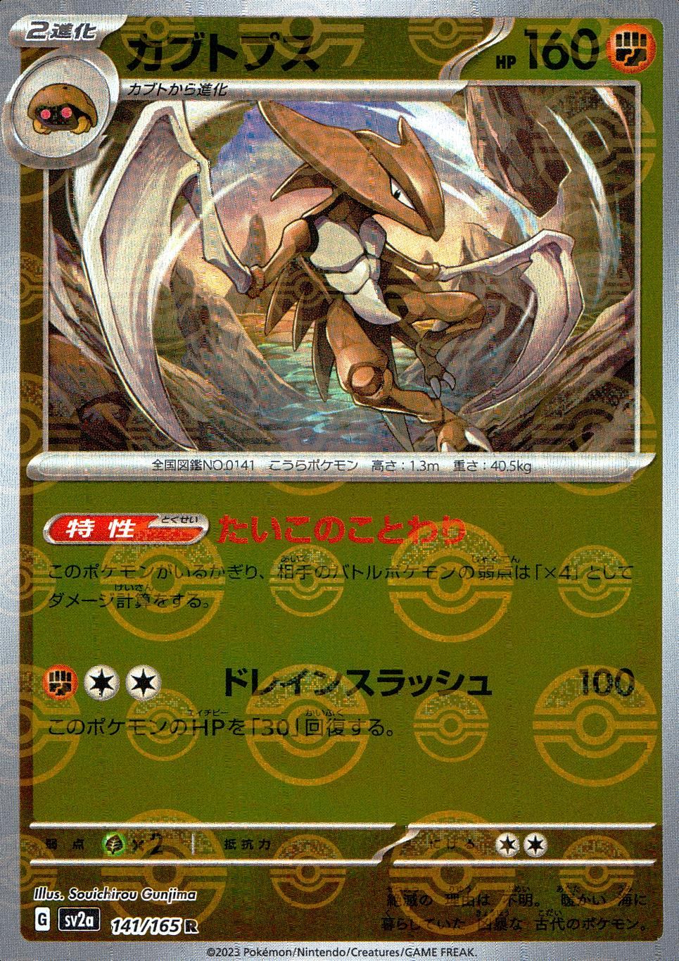 141/165/SV2A/BM1/R Mirror) Kabutops (Monster Ball Pattern)