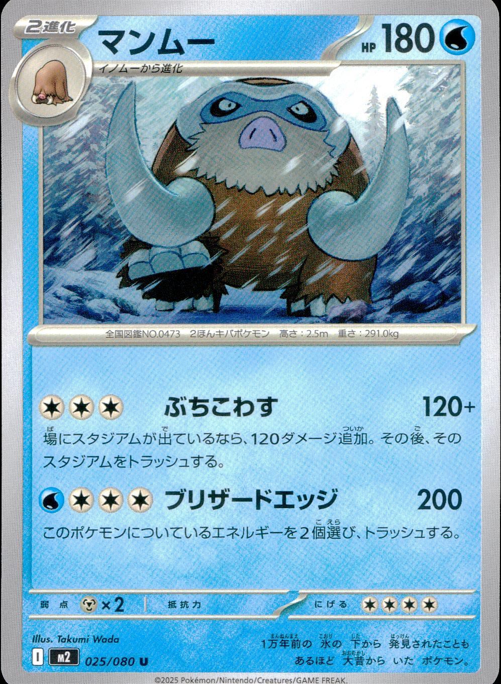 025/080/M2/B/U マンムー