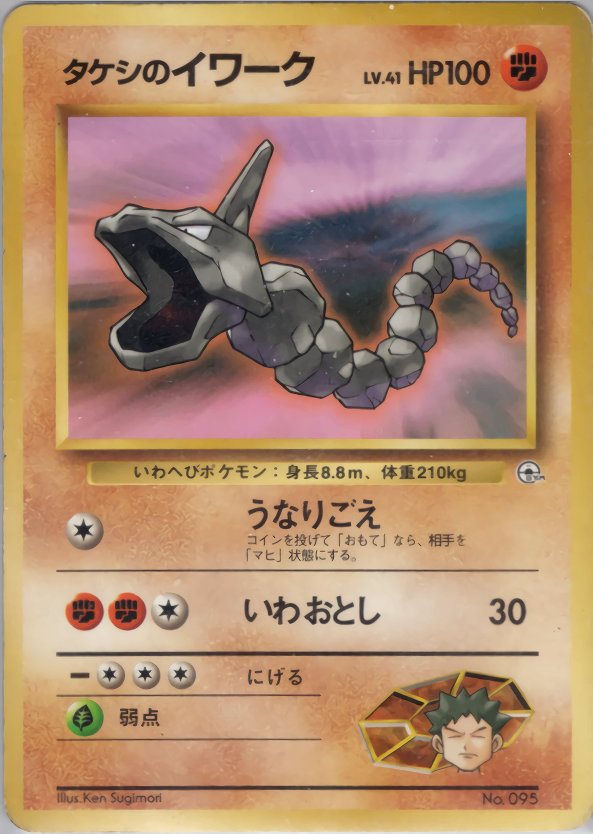 PSA9タケシのサイドン : 旧裏 [PMCG-GYM1 No.112](ポケモンジム第1弾