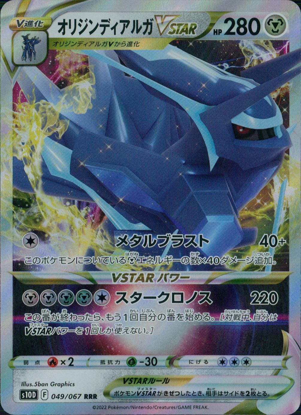 049/067/S10D/B/RRR オリジンディアルガVSTAR