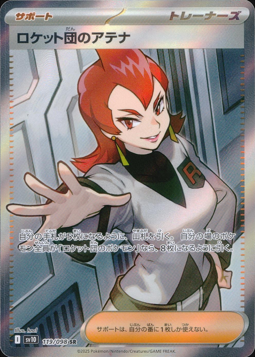 119/098/SV10/B/SR ロケット団のアテナ