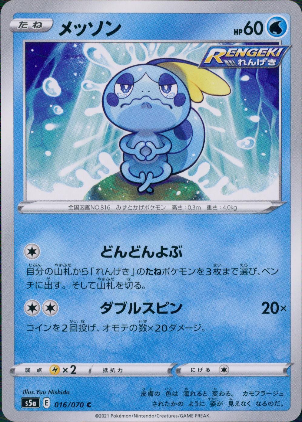 016/070/S5A/B/C メッソン