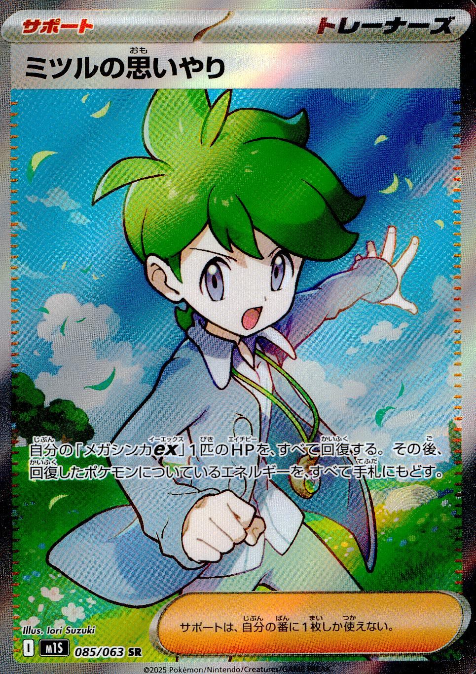 085/063/M1S/B/SR ミツルの思いやり