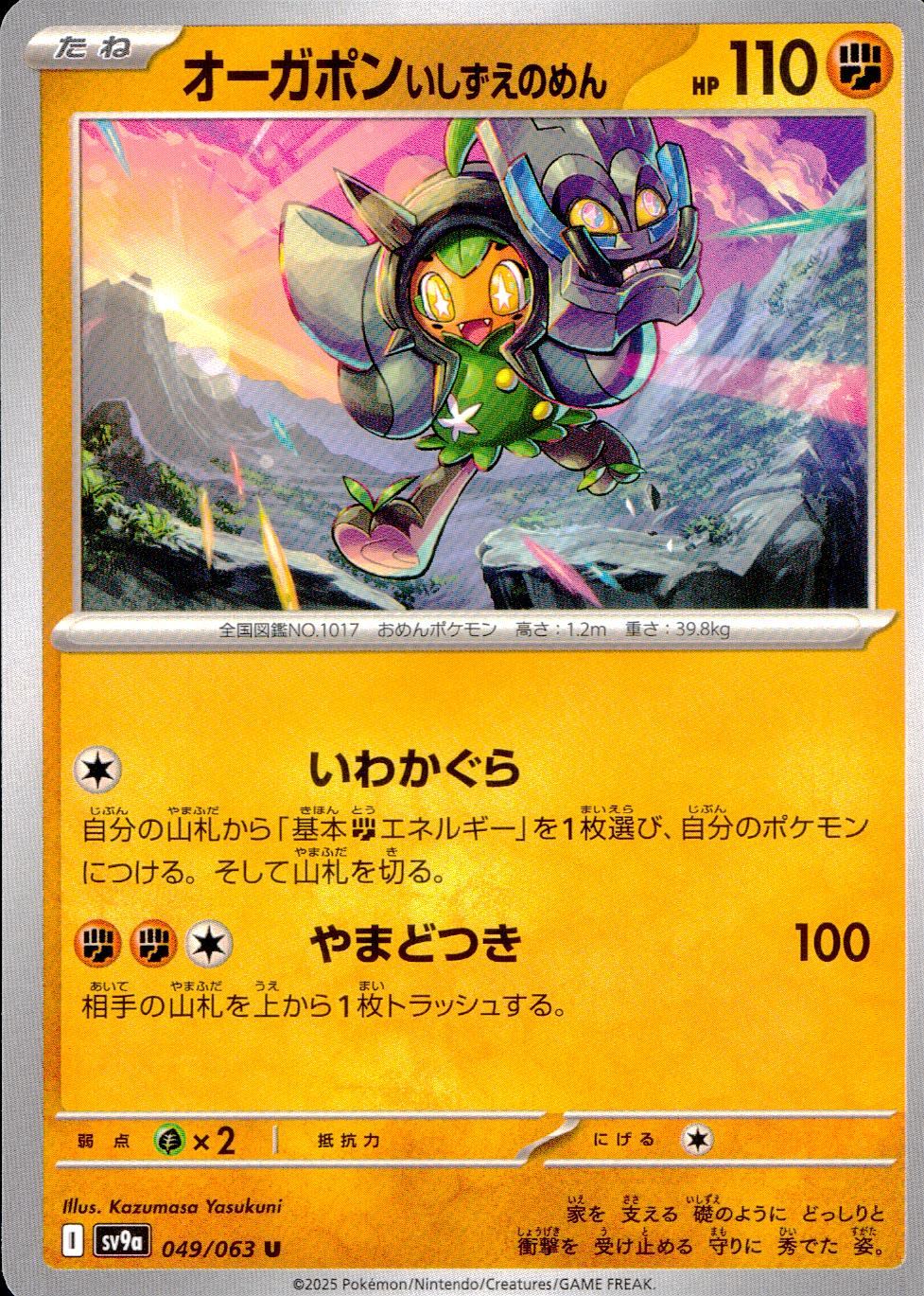 049/063/SV9A/B/U オーガポンいしずえのめん