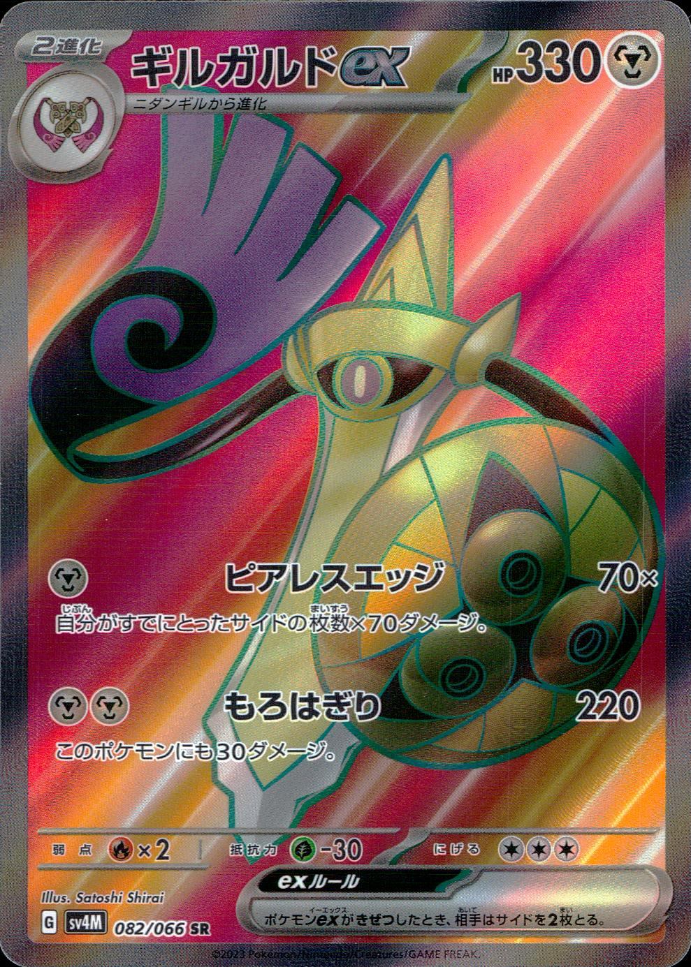 082/066/SV4M/B/SR ギルガルドex