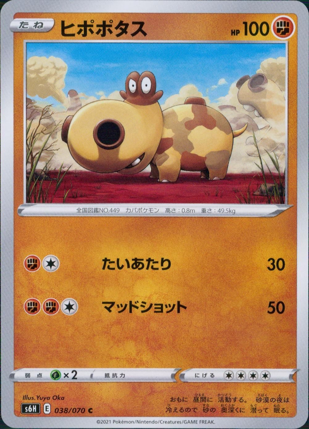 038/070/S6H/B/C ヒポポタス