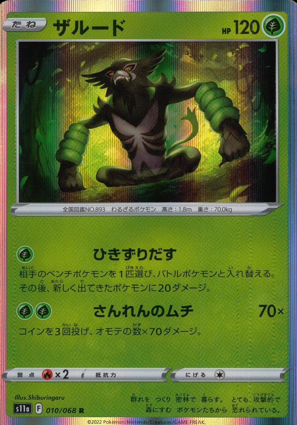010/068/S11A/B/R ザルード