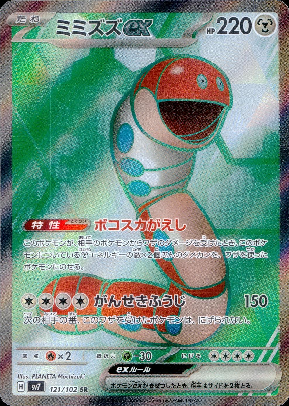 121/102/SV7/B/SR ミミズズex