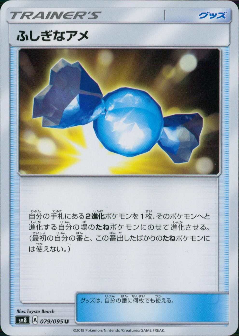 079/095/SM8 ふしぎなアメ