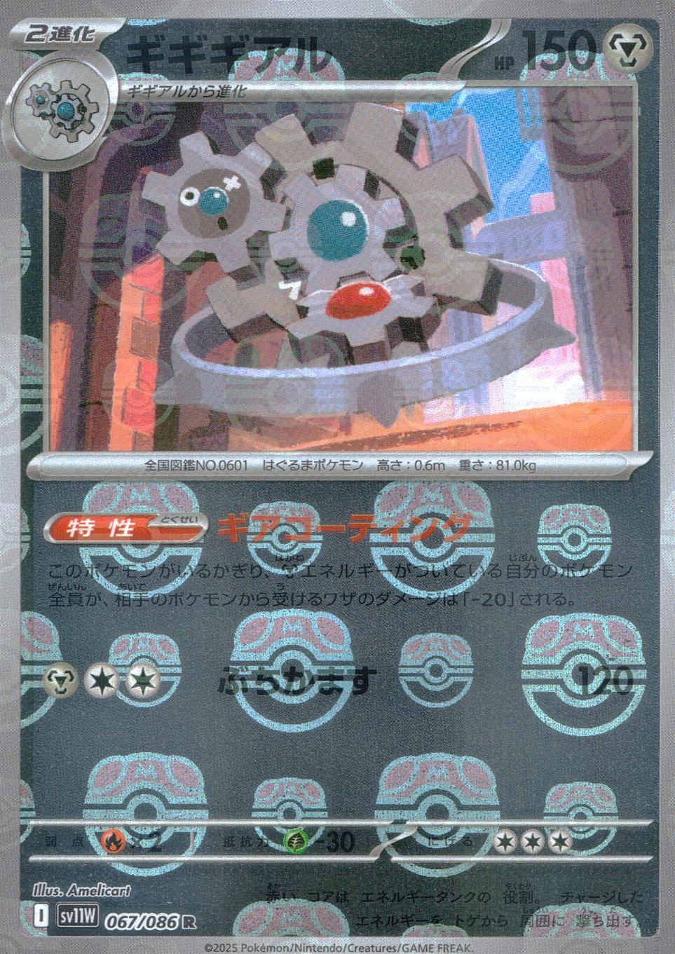 067/086/SV11W/BM2/R Mirror) Gigigear (Master Ball Pattern)