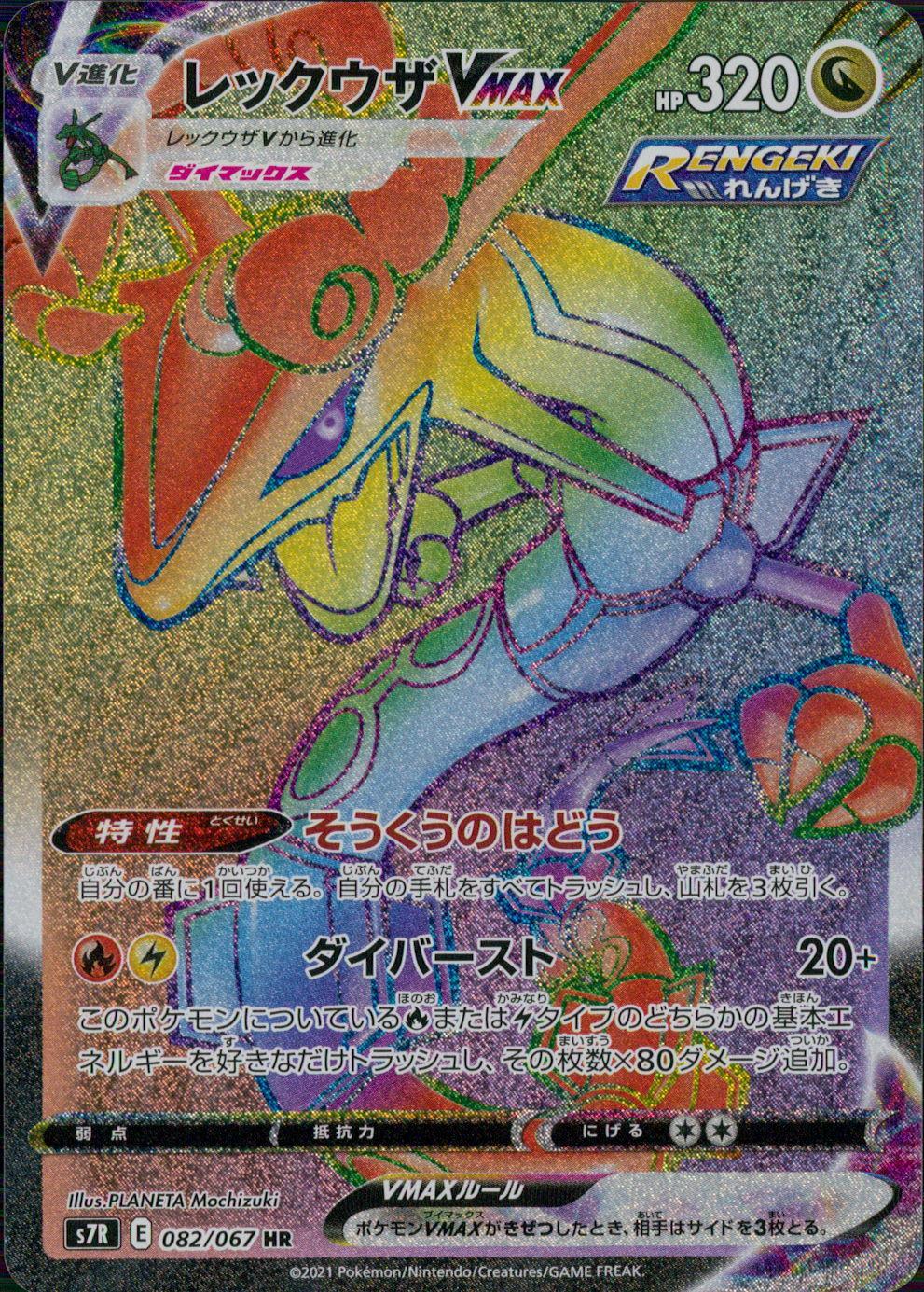 082/067/S7R/B/HR レックウザVMAX