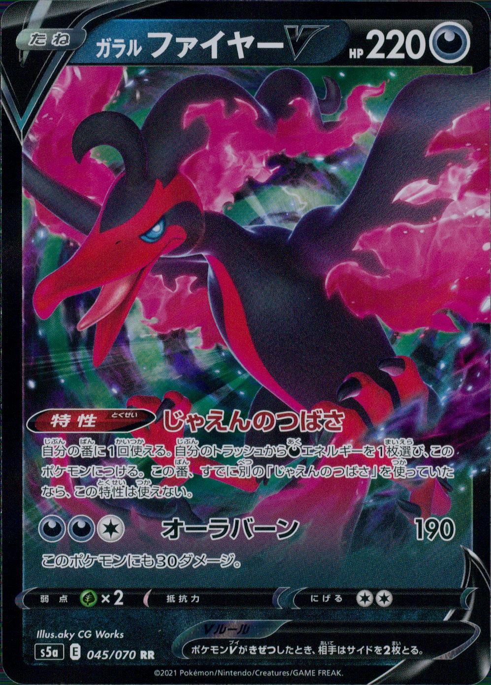 045/070/S5A/B/RR ガラル ファイヤーV