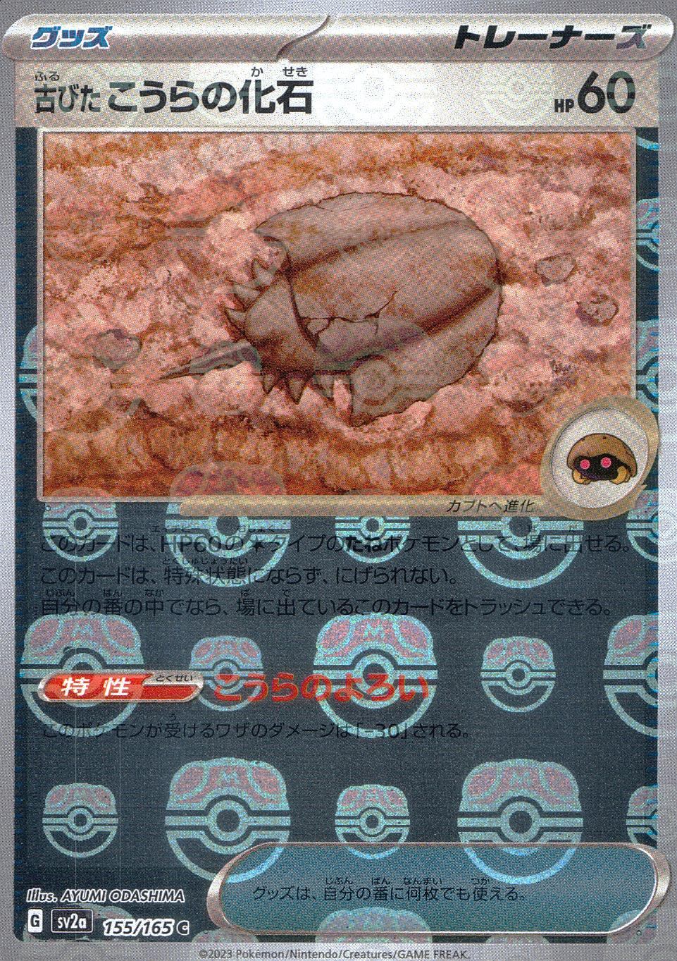 155/165/SV2A/BM2/C Mirror) Old Shell Fossil (Master Ball Pattern)