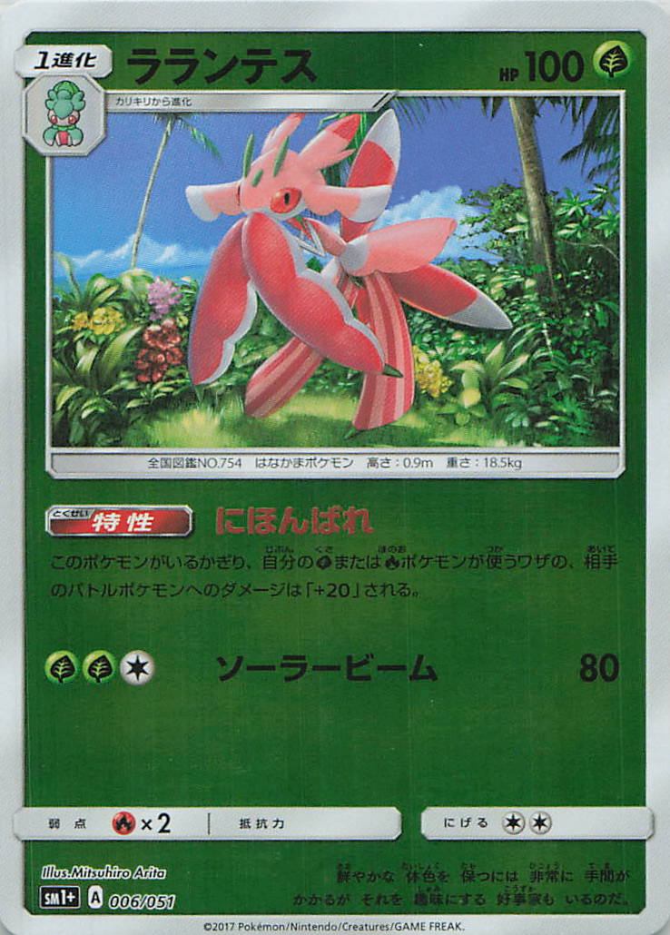 006/051/SM1+/ラランテス