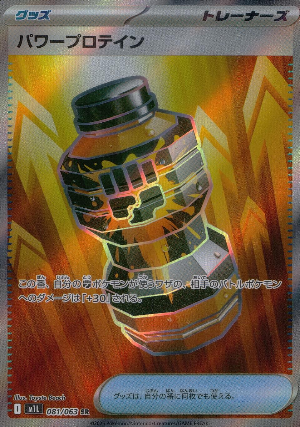 081/063/M1L/B/SR パワープロテイン