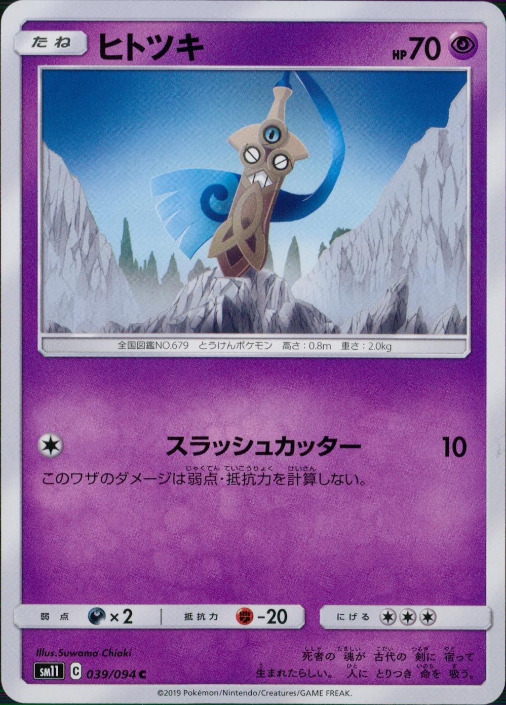 039/094/SM11/B/C ヒトツキ