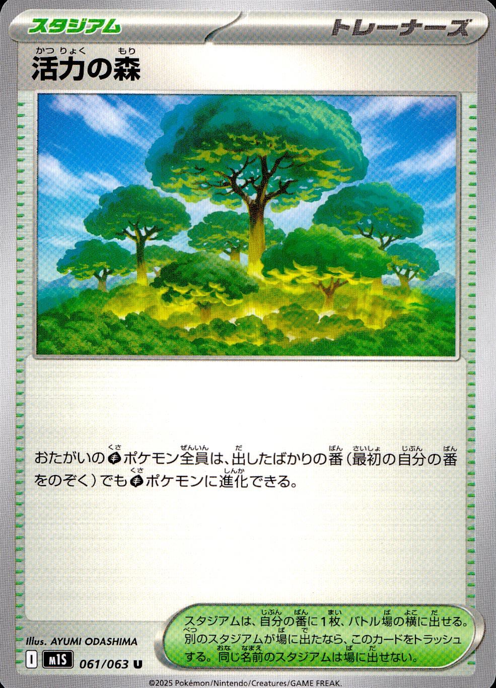 061/063/M1S/B/U 活力の森