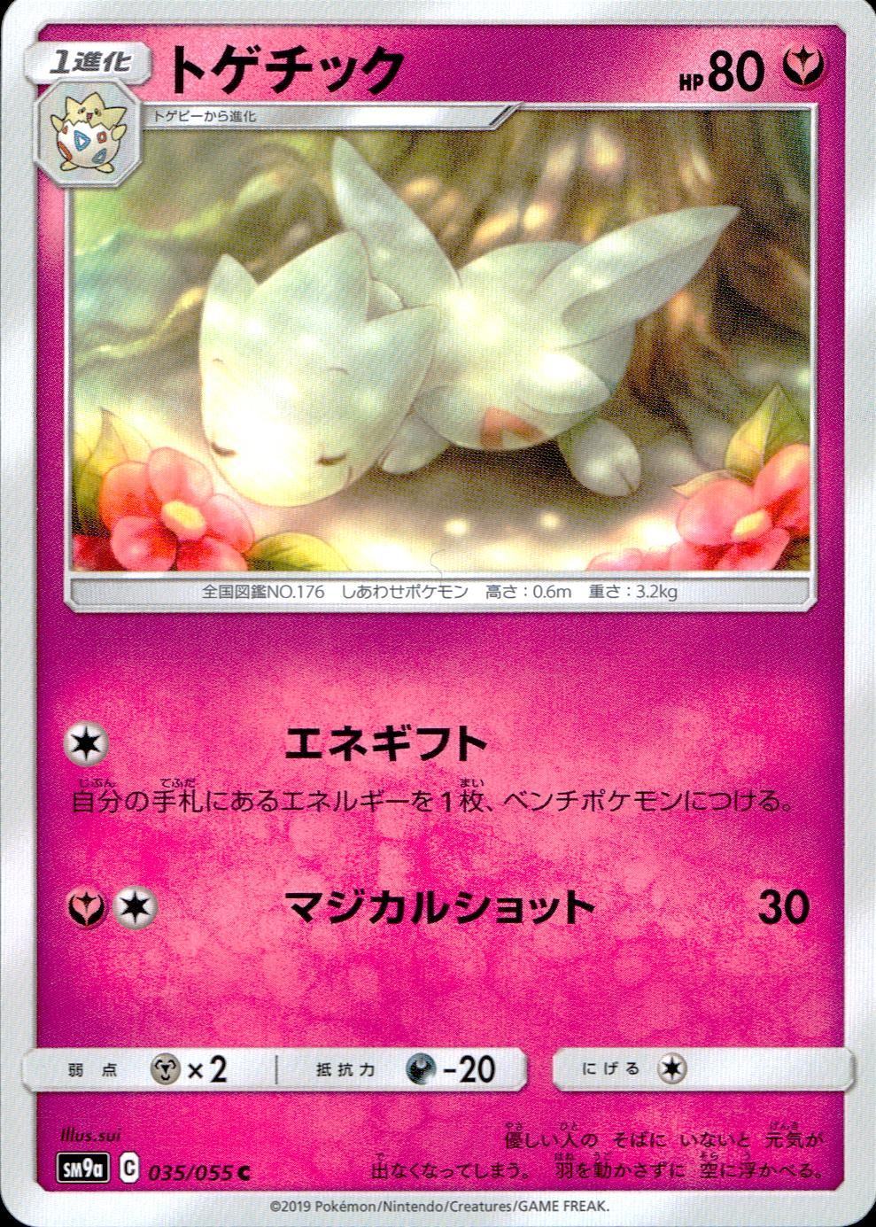 035/055/SM9A/トゲチック