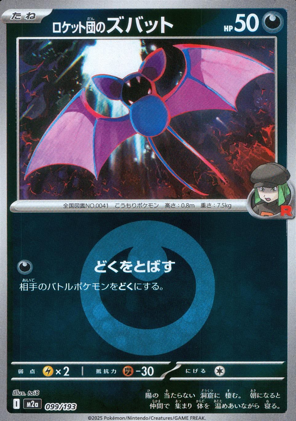 099/193/M2a/MB2 ロケット団のズバット(エネルギーミラー)