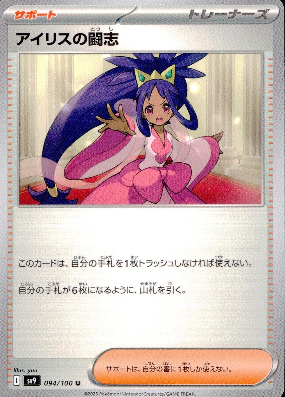 094/100/SV9/B/U アイリスの闘志
