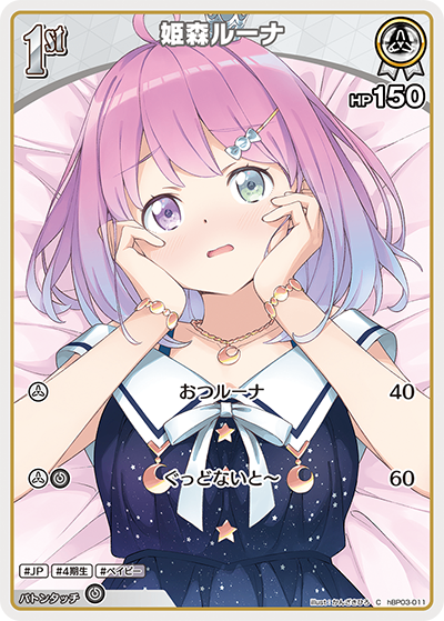 HBP03/011/C 姫森ルーナ