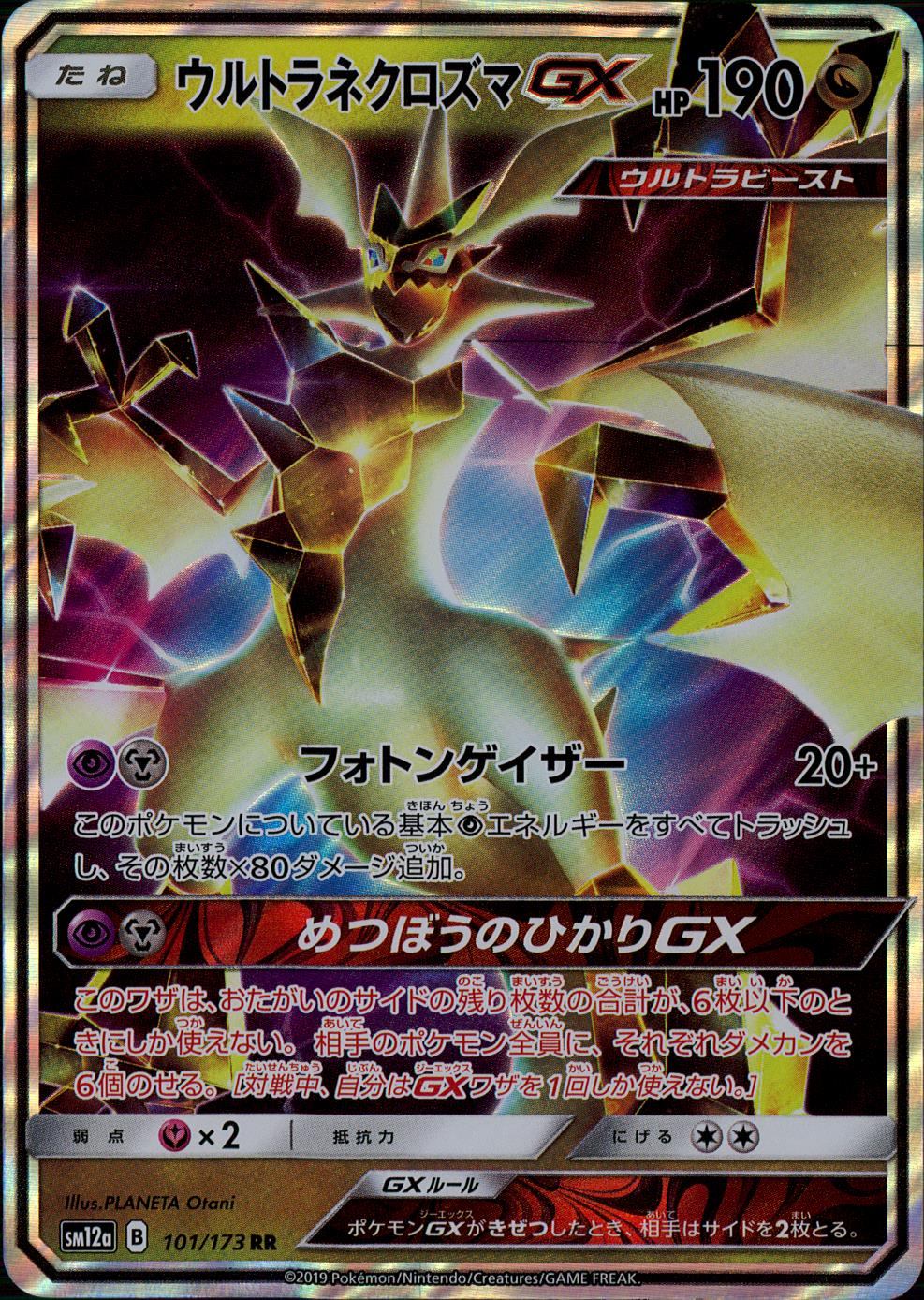 101/173/SM12A/B/RR ウルトラネクロズマGX