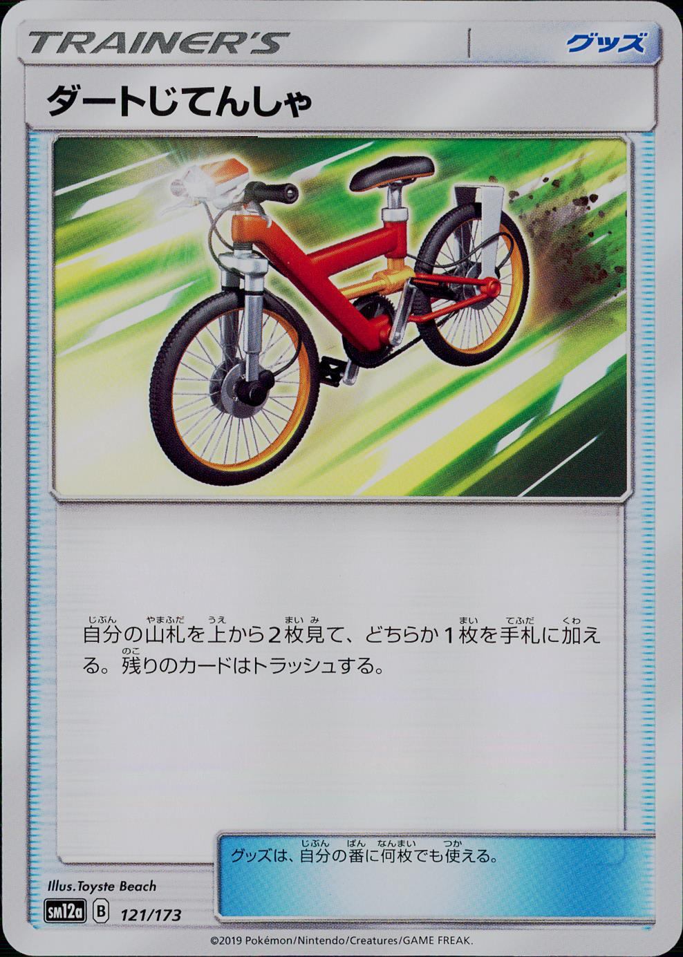 121/173/SM12A/ダートじてんしゃ