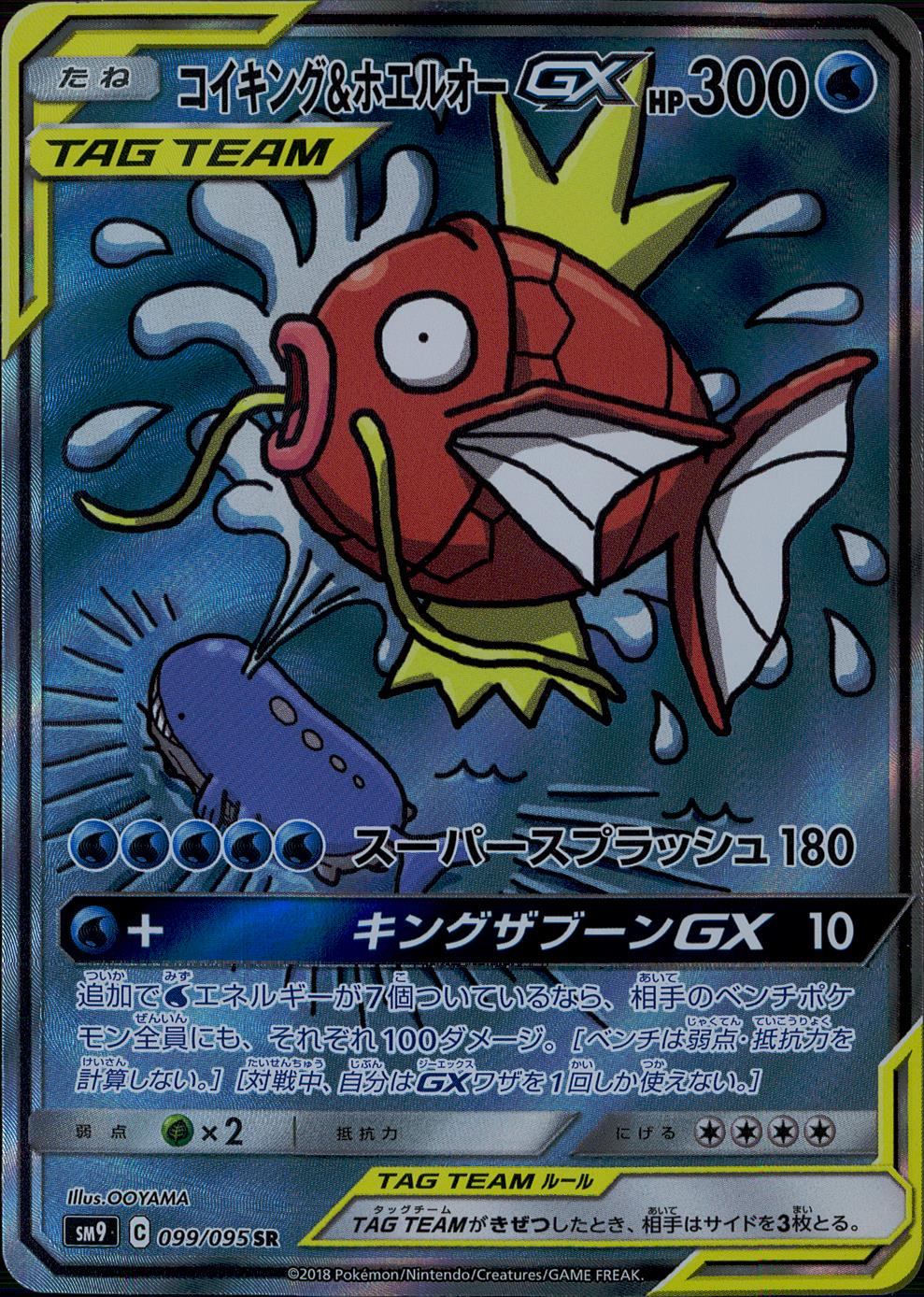 099/095/SM9/B/SR/SA コイキング&ホエルオーGX