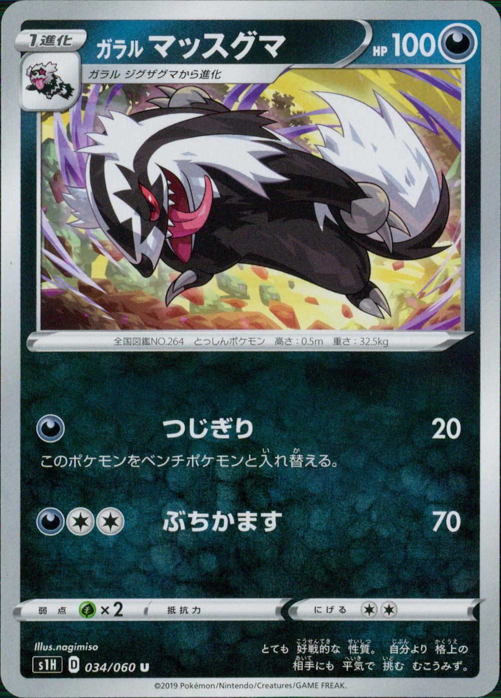 034/060/S1H/B/U ガラルマッスグマ