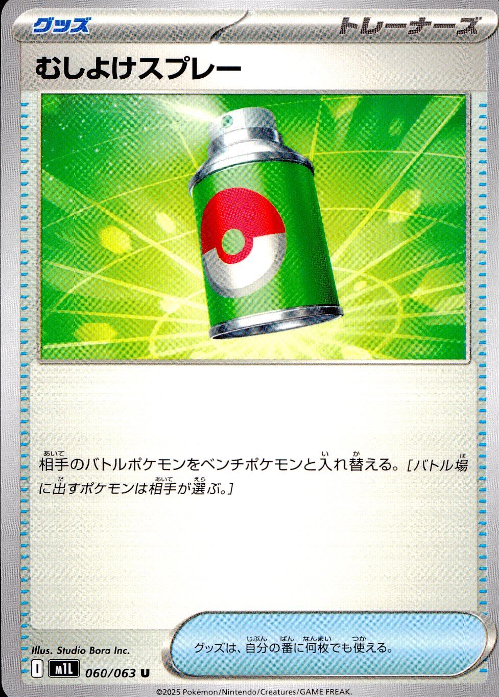 060/063/M1L/B/U むしよけスプレー