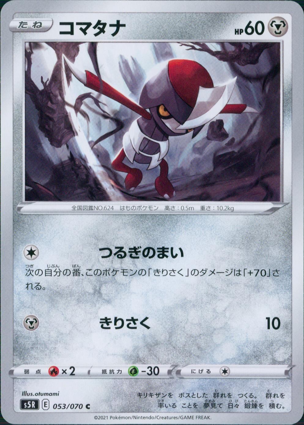 053/070/S5R/B/C コマタナ