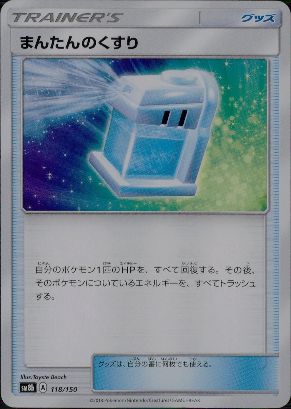 118/150/SM8B/まんたんのくすり