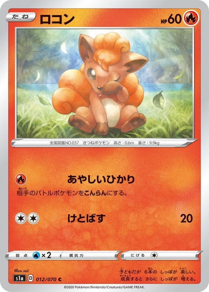 ポケモンカード⚡ロコン 012/070/S1A/B/C ロコン