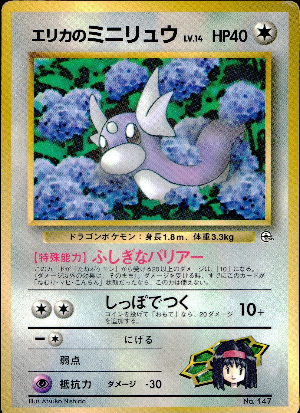 【状態D】 旧裏 No.147 エリカのミニリュウ LV.14/HP40