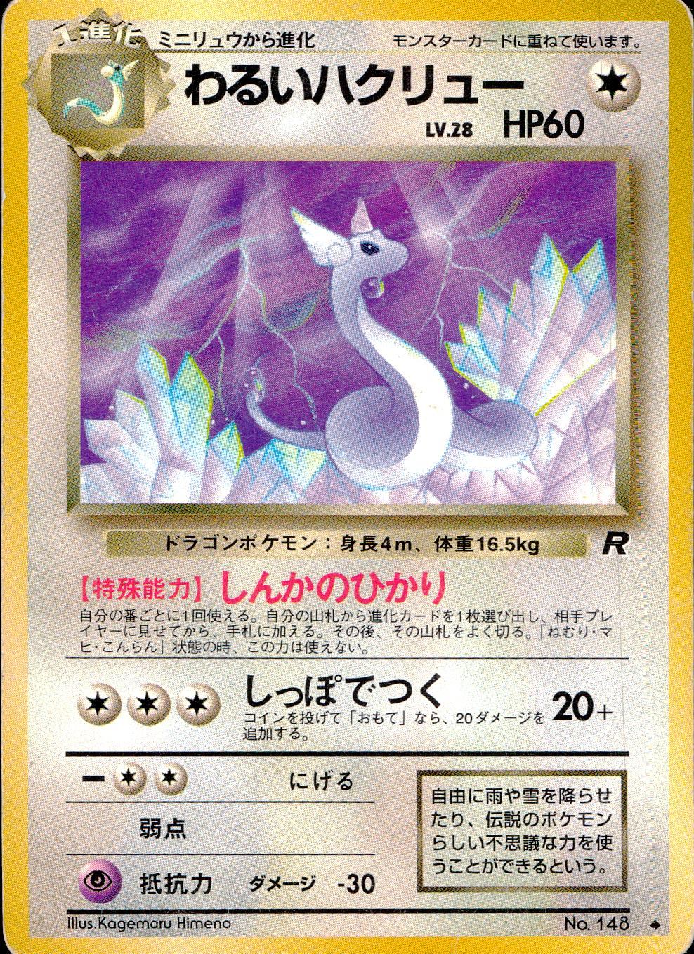 【状態C】 旧裏 No.148 わるいハクリュー LV.28/HP60