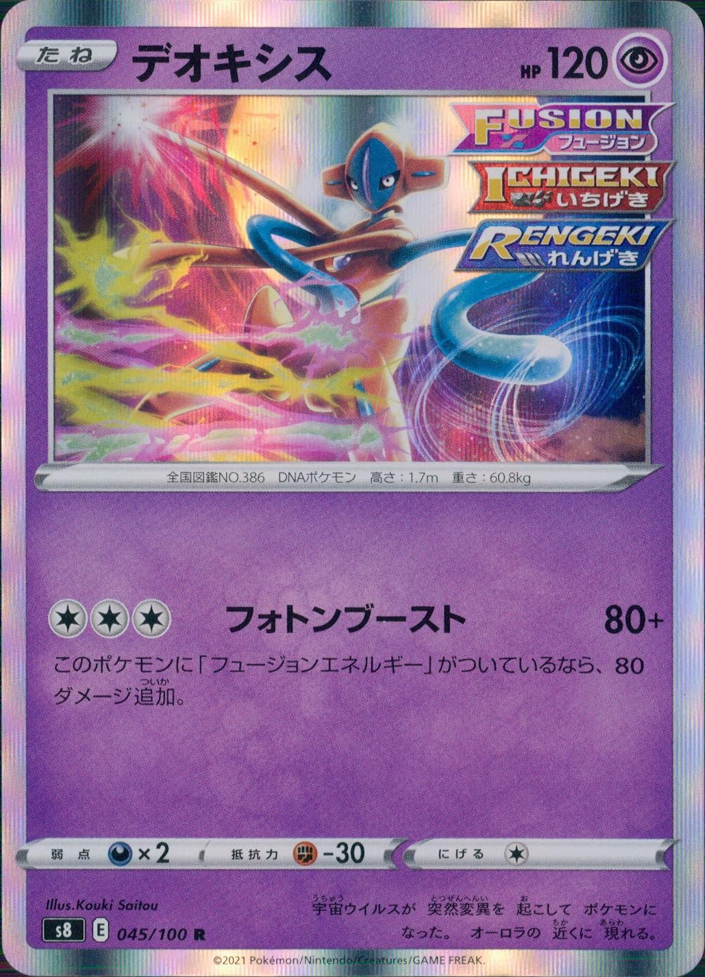 045/100/S8/B/R デオキシス