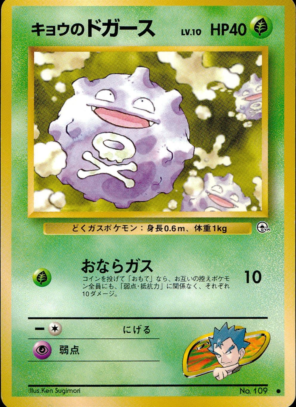 【状態C】旧裏 No.109 キュウのドガース LV.10/HP40