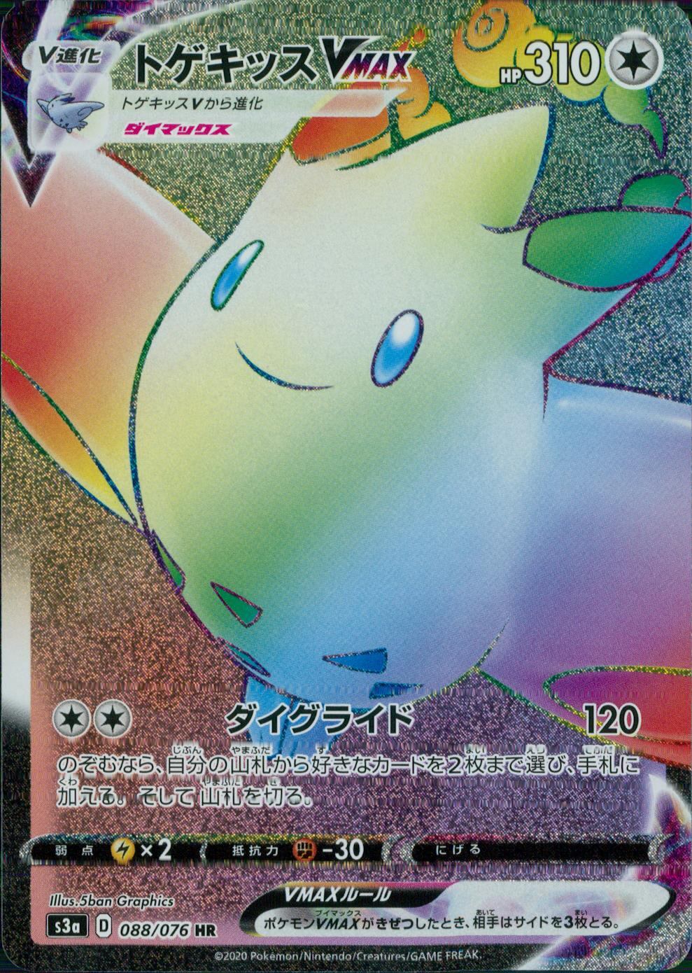 088/076/S3A/B/HR トゲキッスVMAX