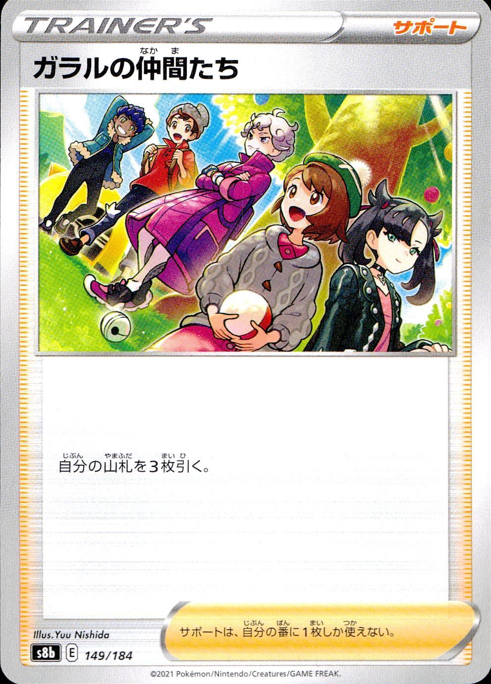 149/184/S8B/B ガラルの仲間たち