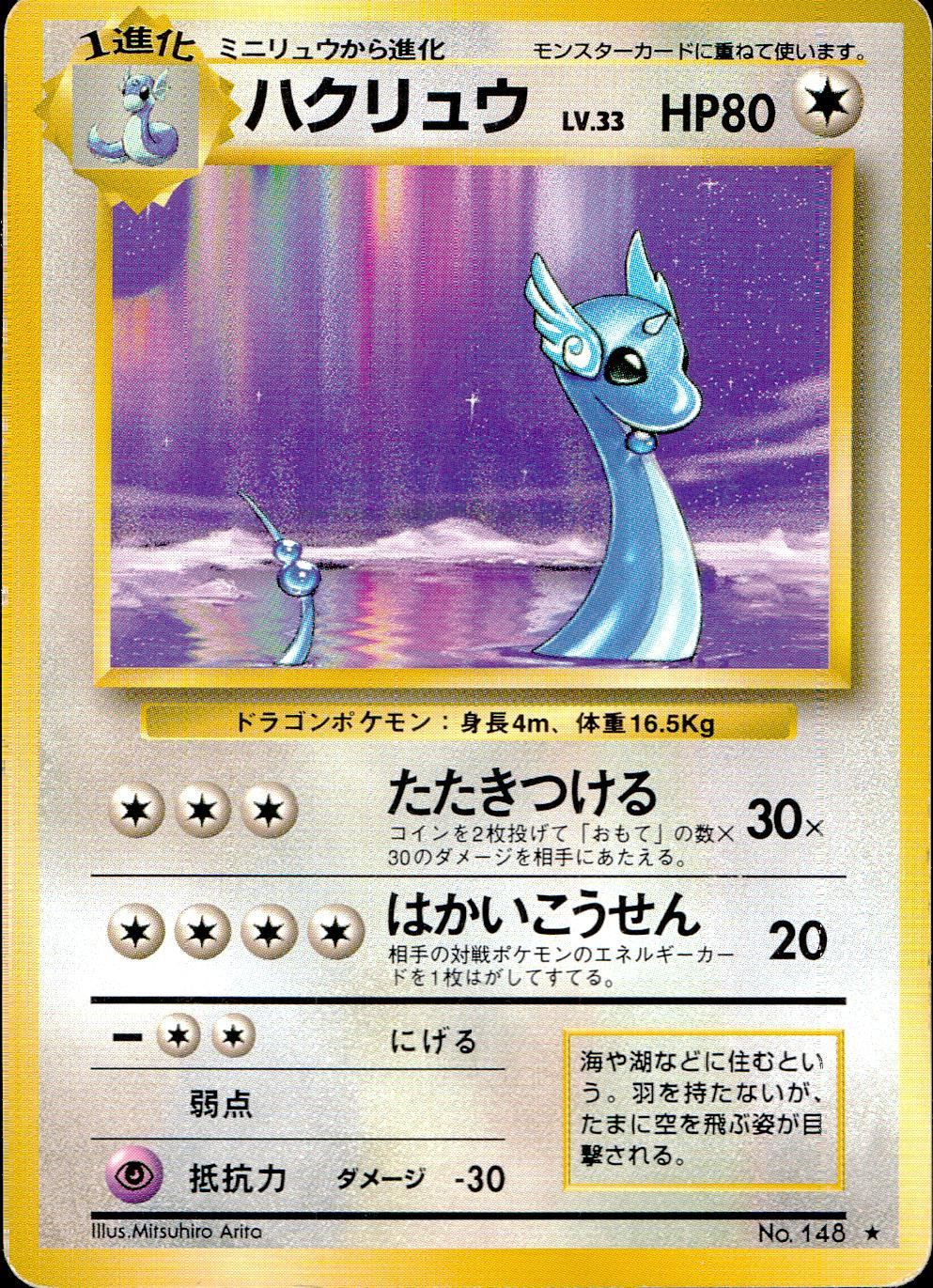 【状態C】 旧裏 No.148 ハクリュウ LV.23/HP80