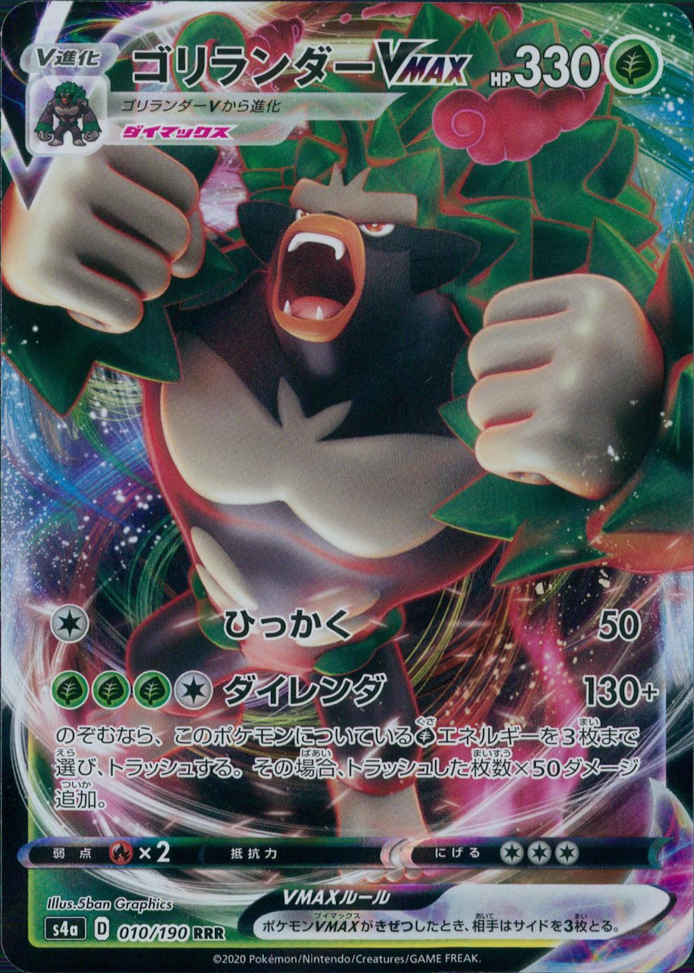 010/190/S4A/B/RRR ゴリランダーVMAX