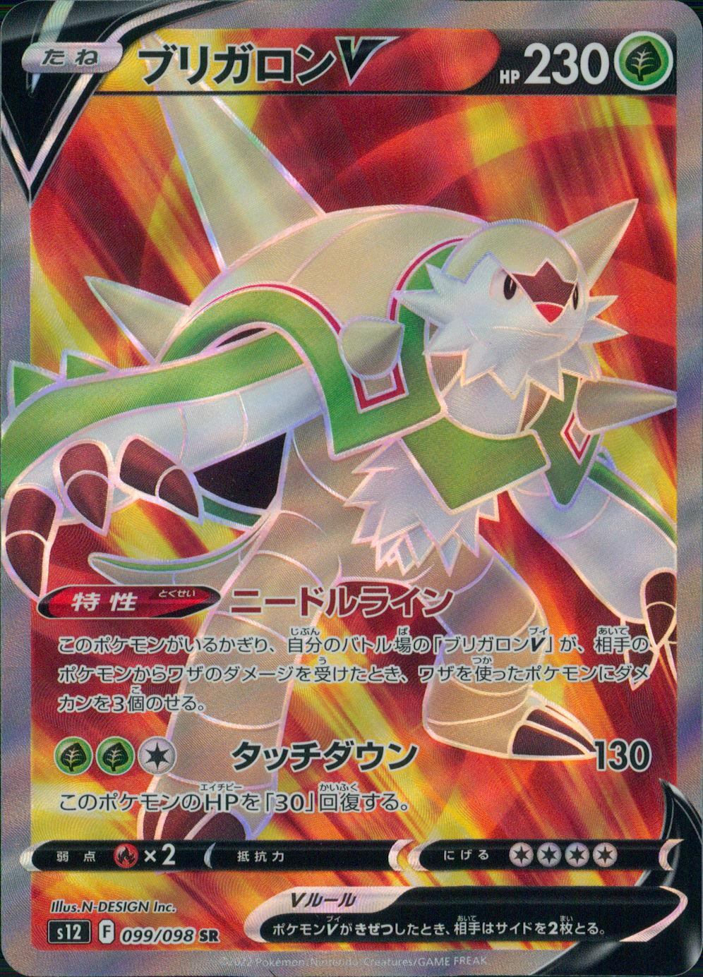 099/098/S12/B/SR ブリガロンV