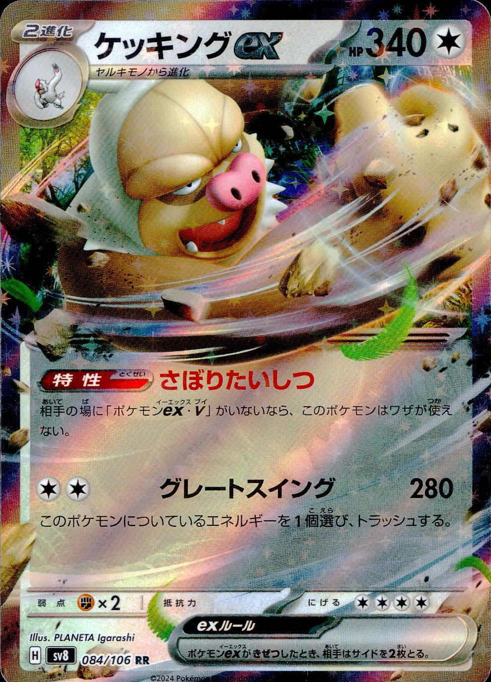 084/106/SV8/B/RR ケッキングex