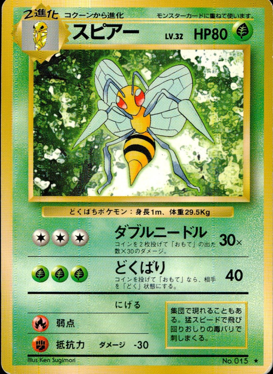 【状態C】 旧裏 No.015 スピアー LV.32/HP80