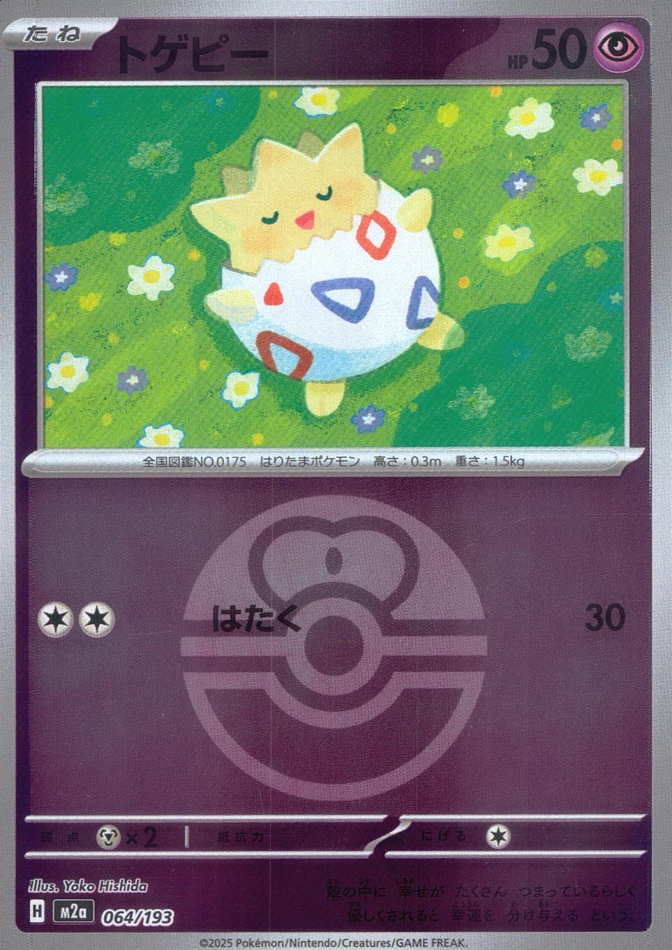 064/193/M2a/MB トゲピー(ボールミラー)