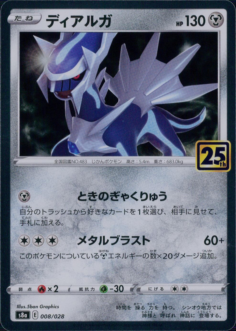 008/028/S8A/B ディアルガ