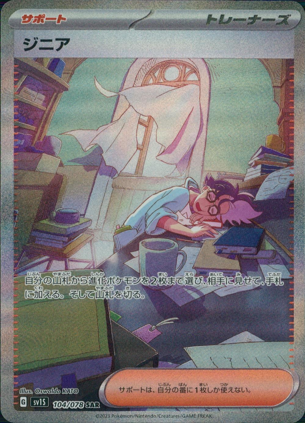 104/078/SV1S/B/SAR ジニア